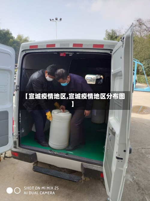 【宣城疫情地区,宣城疫情地区分布图】