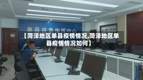 【菏泽地区单县疫情情况,菏泽地区单县疫情情况如何】