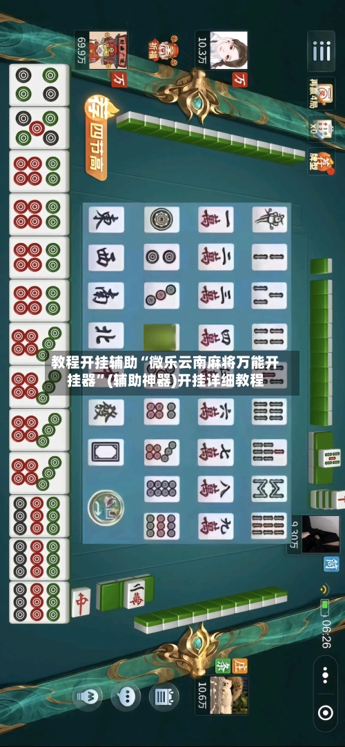 教程开挂辅助“微乐云南麻将万能开挂器”(辅助神器)开挂详细教程