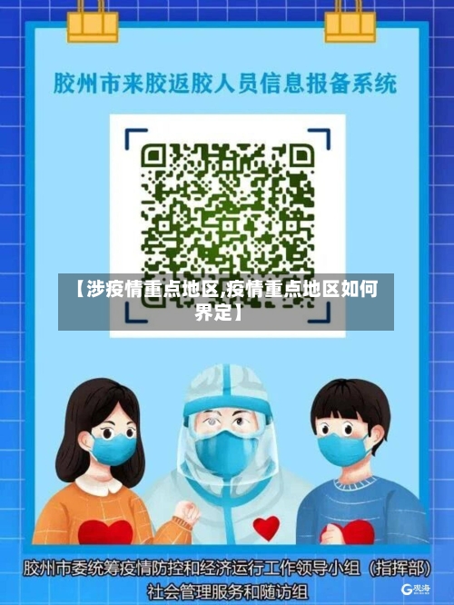 【涉疫情重点地区,疫情重点地区如何界定】