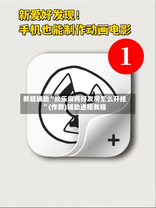 教程辅助“欢乐麻将好友房怎么开挂”(作弊)辅助透视教程