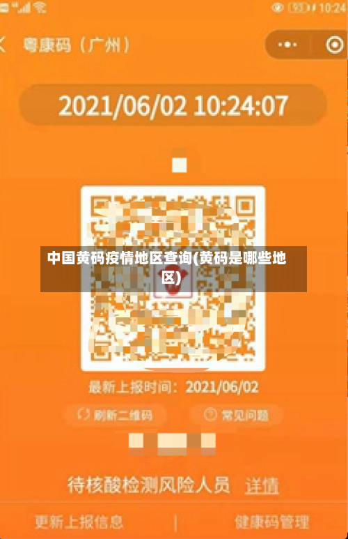 中国黄码疫情地区查询(黄码是哪些地区)