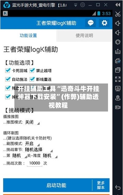 开挂辅助工具“迅奇斗牛开挂神器下载安装”(作弊)辅助透视教程