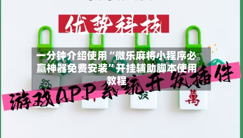 一分钟介绍使用“微乐麻将小程序必赢神器免费安装”开挂辅助脚本使用教程