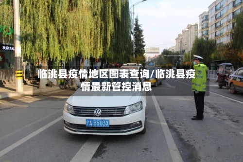 临洮县疫情地区图表查询/临洮县疫情最新管控消息