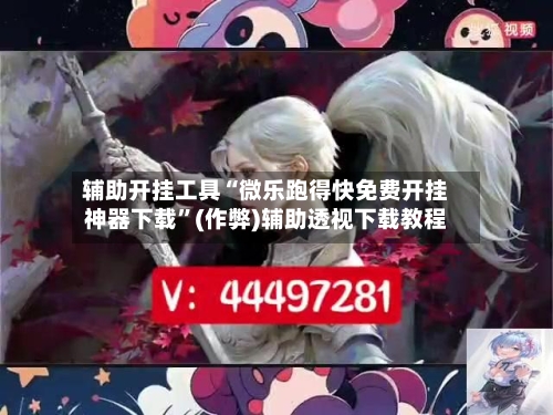 辅助开挂工具“微乐跑得快免费开挂神器下载”(作弊)辅助透视下载教程