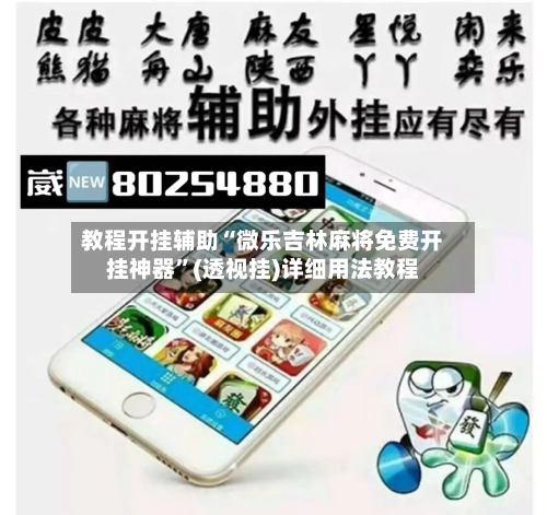 教程开挂辅助“微乐吉林麻将免费开挂神器”(透视挂)详细用法教程
