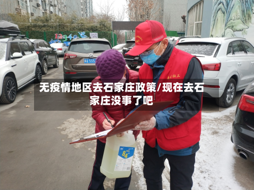 无疫情地区去石家庄政策/现在去石家庄没事了吧