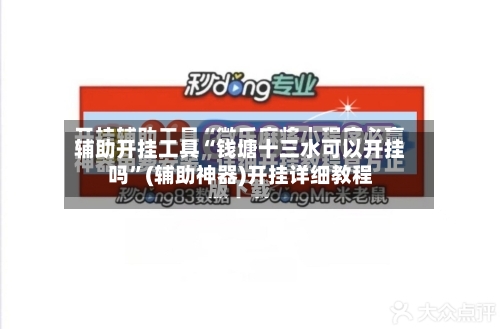 辅助开挂工具“钱塘十三水可以开挂吗”(辅助神器)开挂详细教程