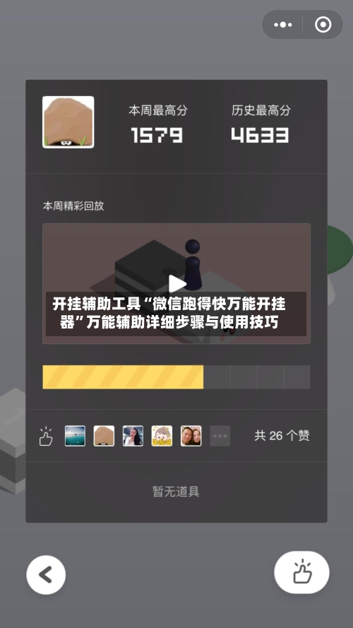 开挂辅助工具“微信跑得快万能开挂器”万能辅助详细步骤与使用技巧