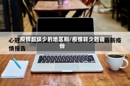 疫情超级少的地区别/疫情较少的省份