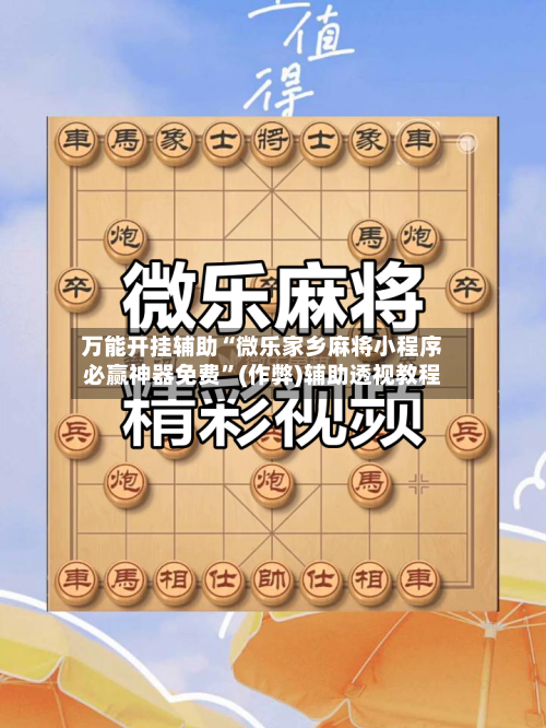 万能开挂辅助“微乐家乡麻将小程序必赢神器免费”(作弊)辅助透视教程