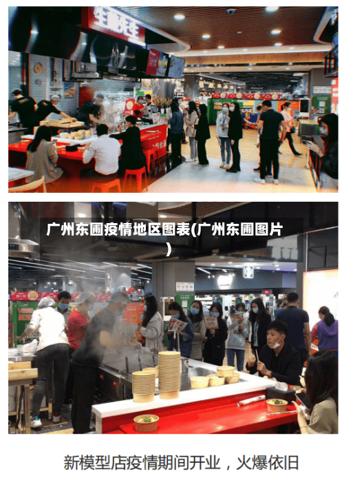 广州东圃疫情地区图表(广州东圃图片)