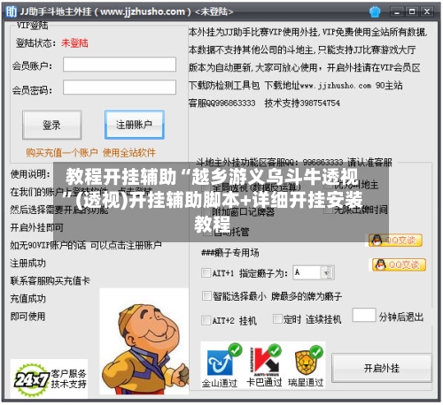 教程开挂辅助“越乡游义乌斗牛透视”(透视)开挂辅助脚本+详细开挂安装教程