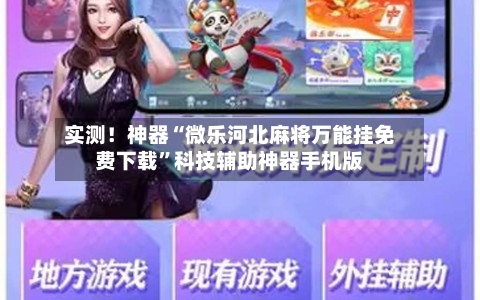 实测！神器“微乐河北麻将万能挂免费下载”科技辅助神器手机版