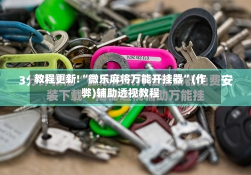 教程更新!“微乐麻将万能开挂器”(作弊)辅助透视教程