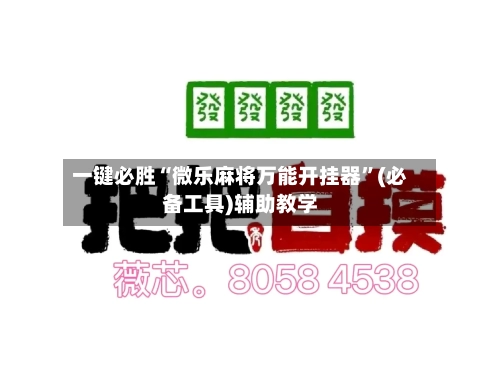 一键必胜“微乐麻将万能开挂器”(必备工具)辅助教学