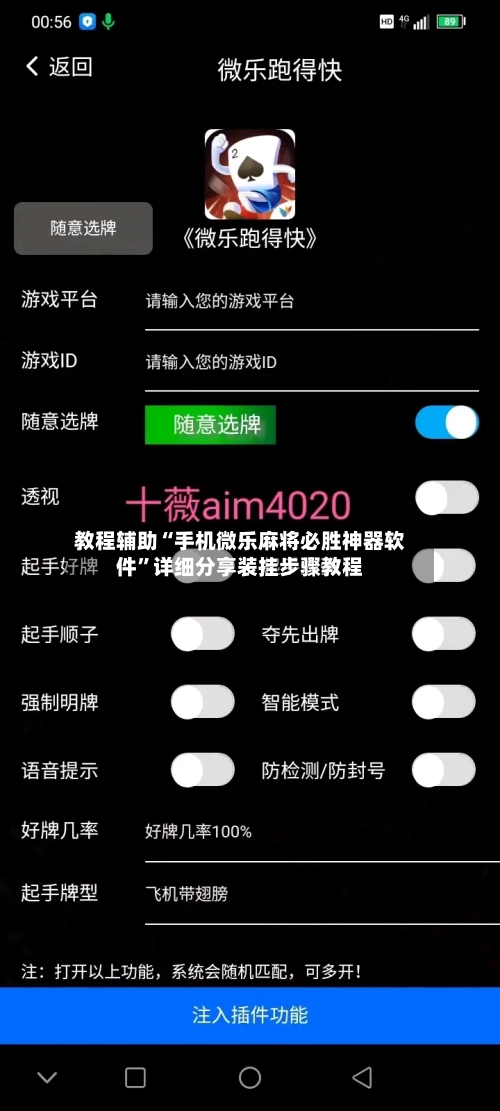 教程辅助“手机微乐麻将必胜神器软件”详细分享装挂步骤教程