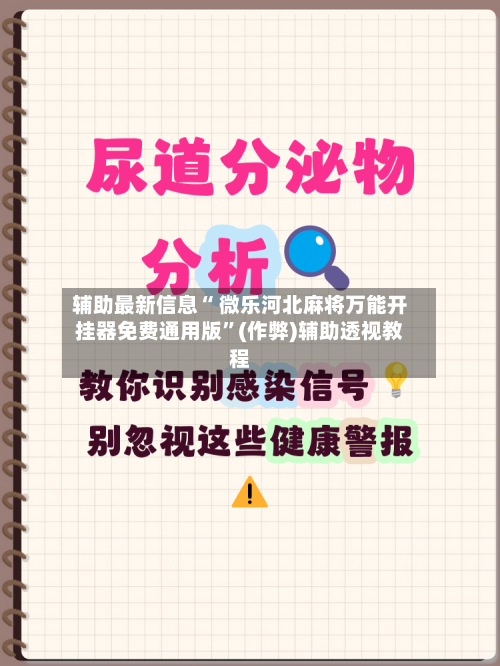 辅助最新信息“ 微乐河北麻将万能开挂器免费通用版”(作弊)辅助透视教程