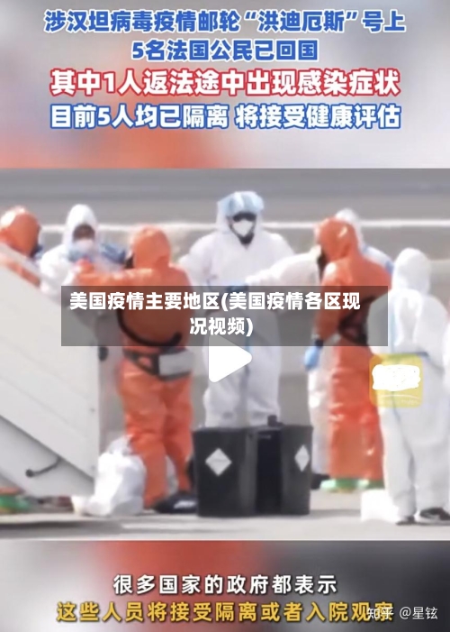 美国疫情主要地区(美国疫情各区现况视频)