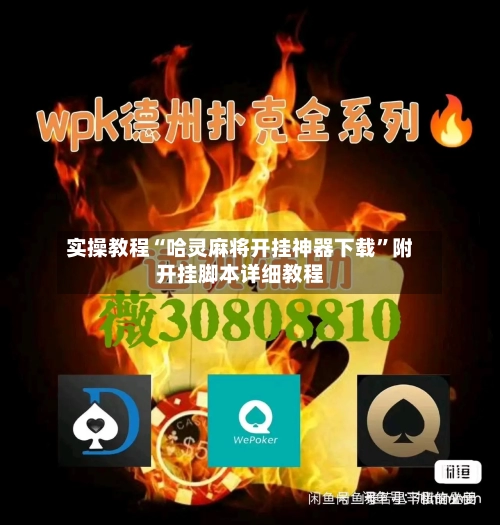 实操教程“哈灵麻将开挂神器下载”附开挂脚本详细教程