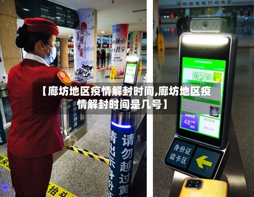 【廊坊地区疫情解封时间,廊坊地区疫情解封时间是几号】