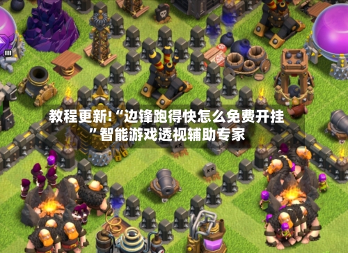 教程更新!“边锋跑得快怎么免费开挂”智能游戏透视辅助专家