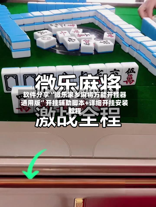 软件分享“微乐家乡麻将万能开挂器通用版”开挂辅助脚本+详细开挂安装教程