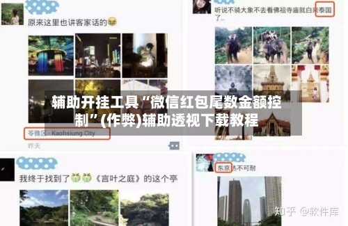 辅助开挂工具“微信红包尾数金额控制”(作弊)辅助透视下载教程