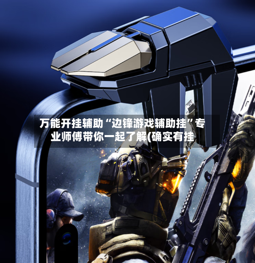 万能开挂辅助“边锋游戏辅助挂”专业师傅带你一起了解(确实有挂
