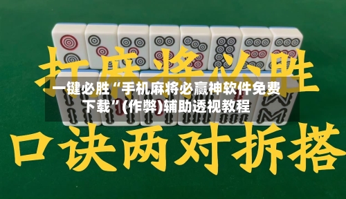一键必胜“手机麻将必赢神软件免费下载”(作弊)辅助透视教程