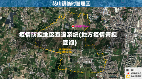 疫情防控地区查询系统(地方疫情管控查询)