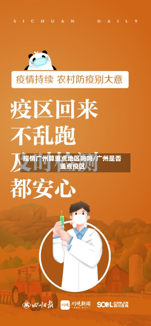 疫情广州算重点地区吗吗/广州是否重点疫区