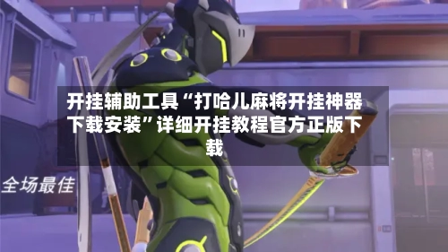 开挂辅助工具“打哈儿麻将开挂神器下载安装”详细开挂教程官方正版下载