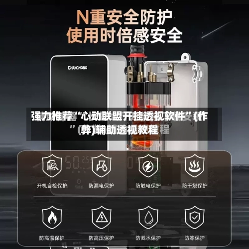 强力推荐“心动联盟开挂透视软件”(作弊)辅助透视教程