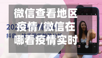 微信查看地区疫情/微信在哪看疫情实时数据