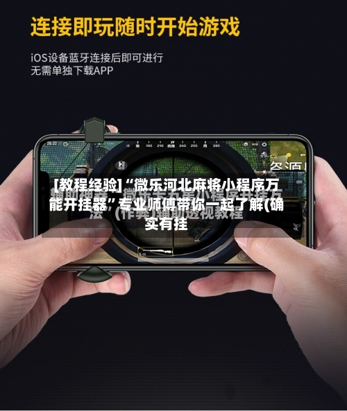 [教程经验]“微乐河北麻将小程序万能开挂器”专业师傅带你一起了解(确实有挂