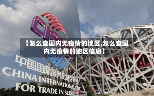 【怎么查国内无疫情的地区,怎么查国内无疫情的地区信息】