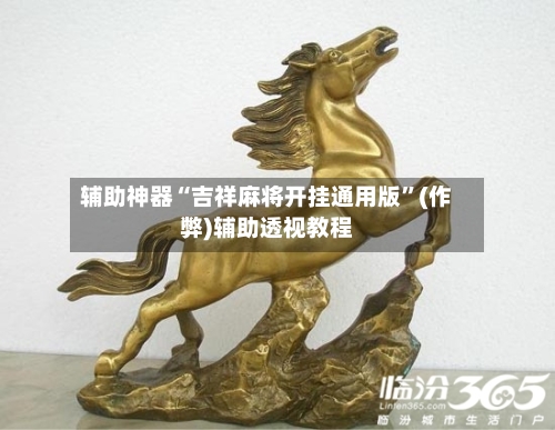 辅助神器“吉祥麻将开挂通用版”(作弊)辅助透视教程