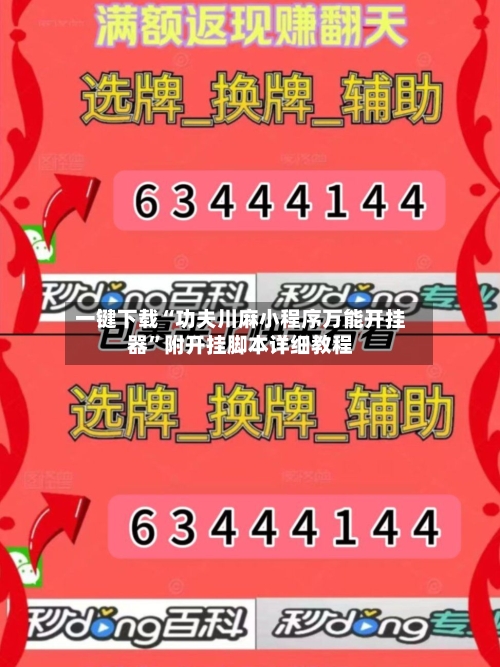 一键下载“功夫川麻小程序万能开挂器”附开挂脚本详细教程