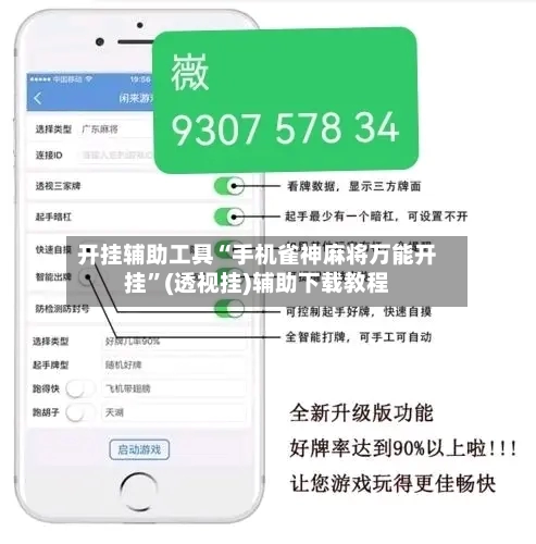 开挂辅助工具“手机雀神麻将万能开挂”(透视挂)辅助下载教程