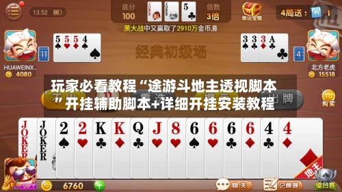 玩家必看教程“途游斗地主透视脚本”开挂辅助脚本+详细开挂安装教程