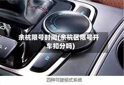 余杭限号时间(余杭区限号开车扣分吗)