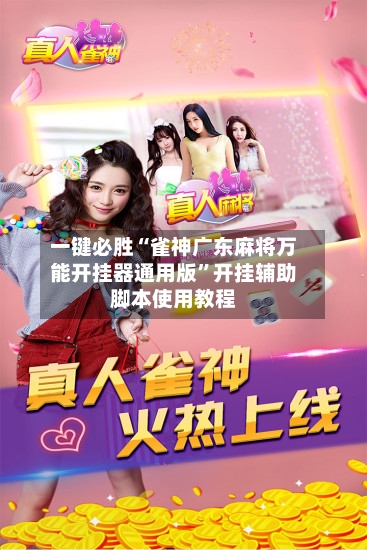 一键必胜“雀神广东麻将万能开挂器通用版”开挂辅助脚本使用教程