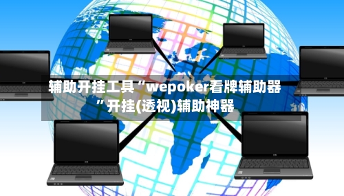 辅助开挂工具“wepoker看牌辅助器”开挂(透视)辅助神器