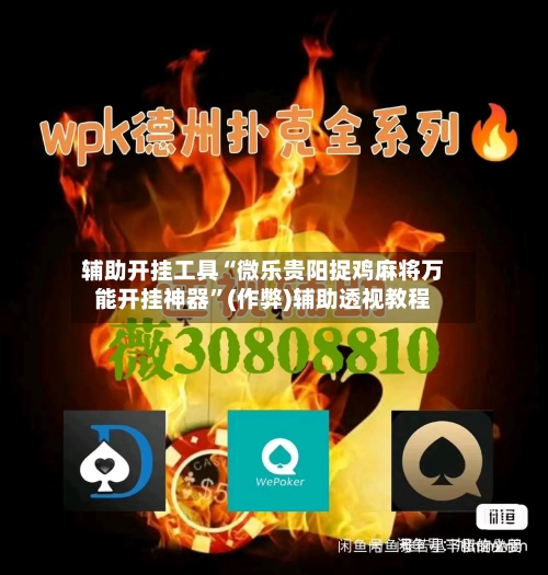 辅助开挂工具“微乐贵阳捉鸡麻将万能开挂神器”(作弊)辅助透视教程