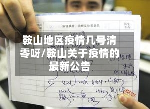 鞍山地区疫情几号清零呀/鞍山关于疫情的最新公告