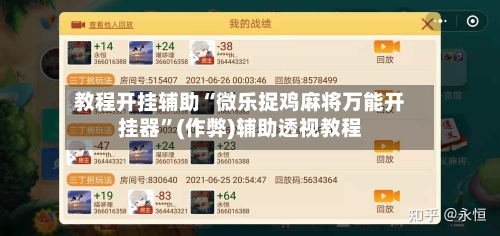 教程开挂辅助“微乐捉鸡麻将万能开挂器”(作弊)辅助透视教程