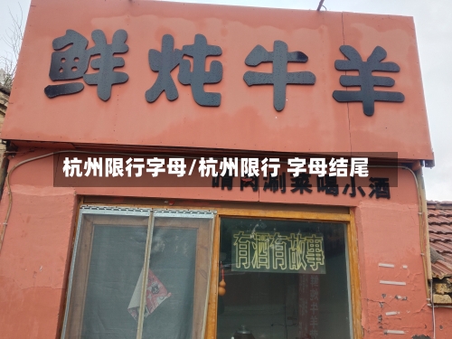 杭州限行字母/杭州限行 字母结尾
