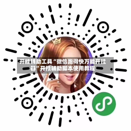 开挂辅助工具“微信跑得快万能开挂器”开挂辅助脚本使用教程